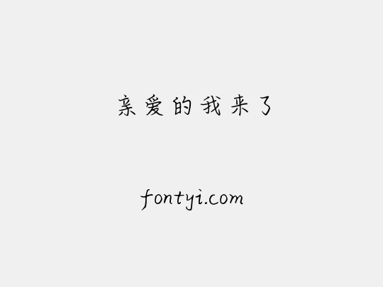 亲爱的我来了