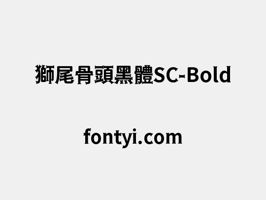 獅尾骨頭黑體SC-Bold