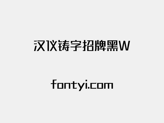 汉仪铸字招牌黑W
