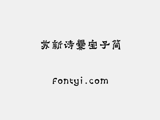 苏新诗爨宝子简