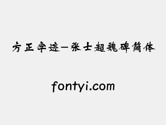 方正字迹-张士超魏碑简体