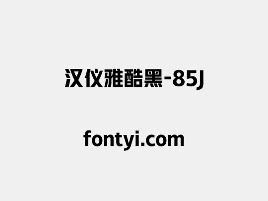 汉仪雅酷黑-85J