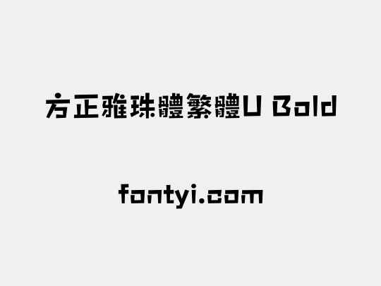 方正雅珠體繁體U Bold