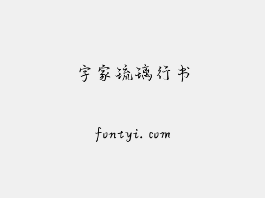 字家琉璃行书