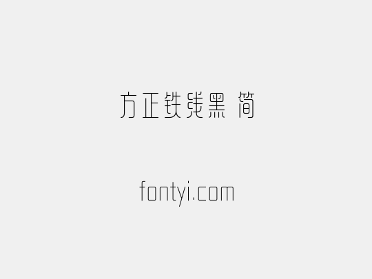 方正铁线黑 简