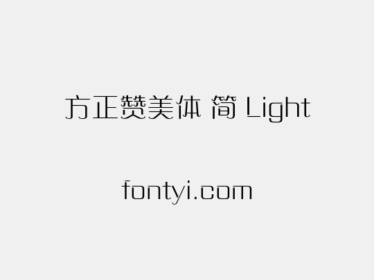 方正赞美体 简 Light