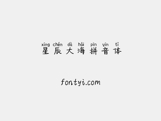 星辰大海拼音体