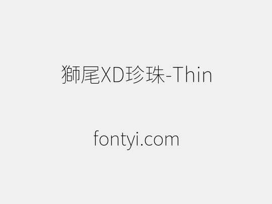 獅尾XD珍珠-Thin