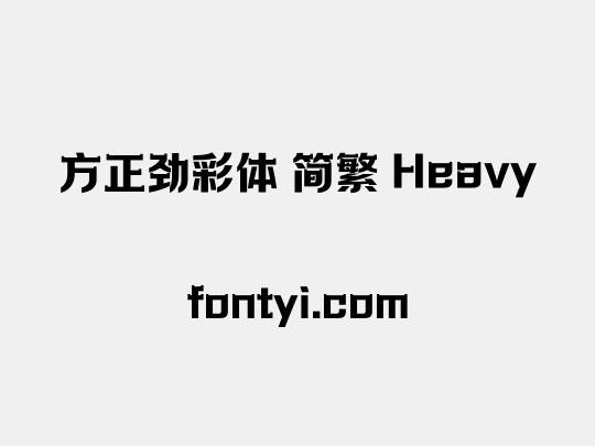 方正劲彩体 简繁 Heavy