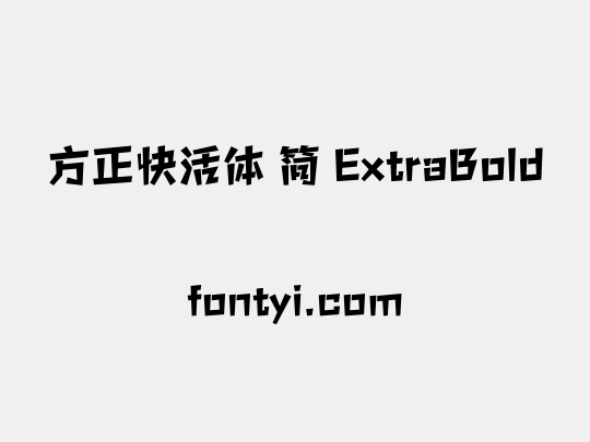 方正快活体 简 ExtraBold