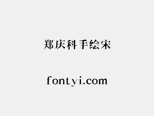 郑庆科手绘宋
