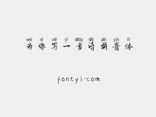 为你写一首诗拼音体