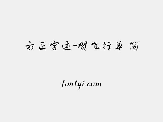 方正字迹-贺飞行草 简