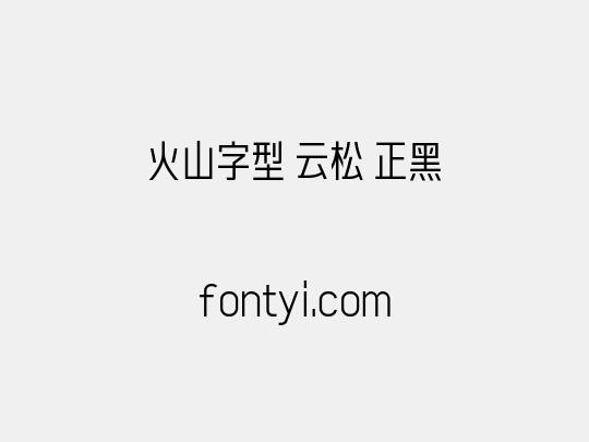 火山字型 云松 正黑