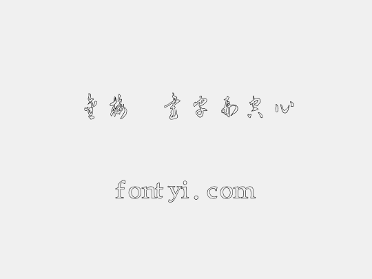 金梅草書字形空心