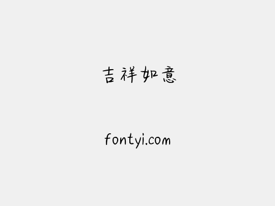 吉祥如意