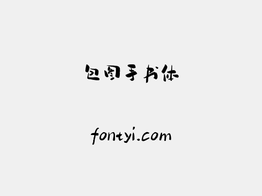 包图手书体