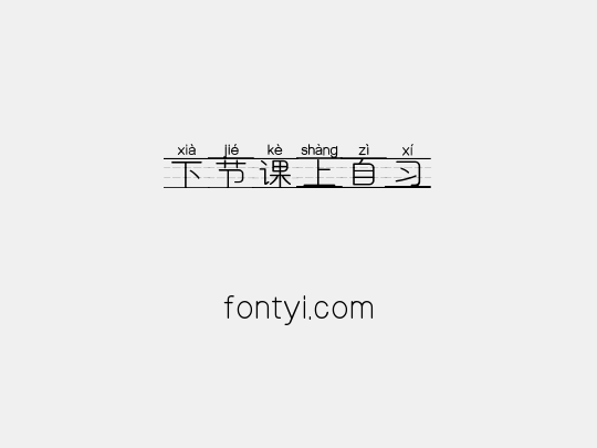 下节课上自习