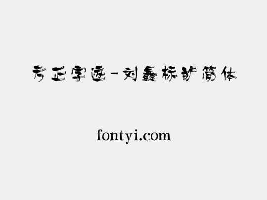 方正字迹-刘鑫标犷简体