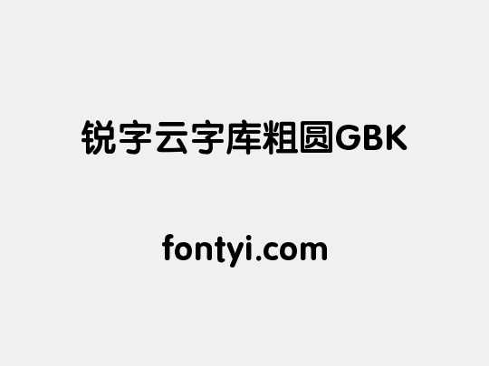 锐字云字库粗圆GBK