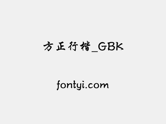 方正行楷_GBK