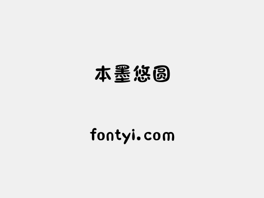 本墨悠圆