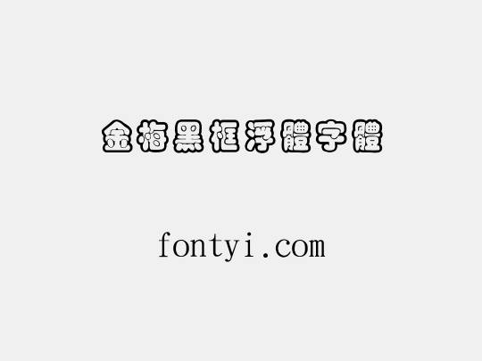 金梅黑框浮體字體
