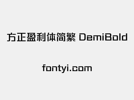 方正盈利体简繁 DemiBold