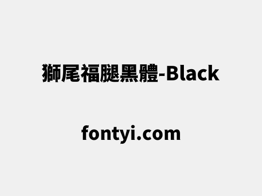 獅尾福腿黑體-Black