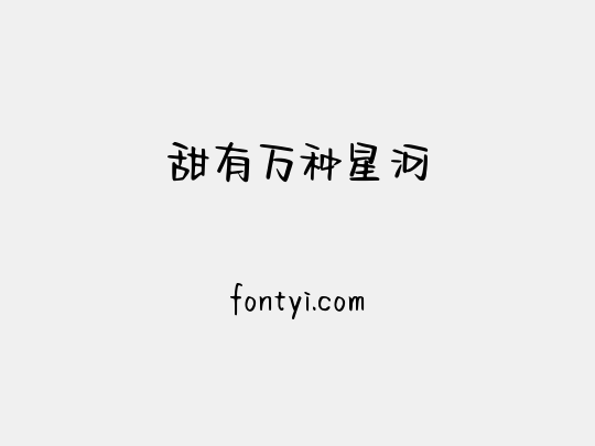 甜有万种星河