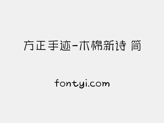 方正手迹-木棉新诗 简