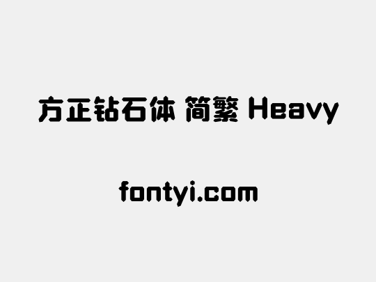 方正钻石体 简繁 Heavy