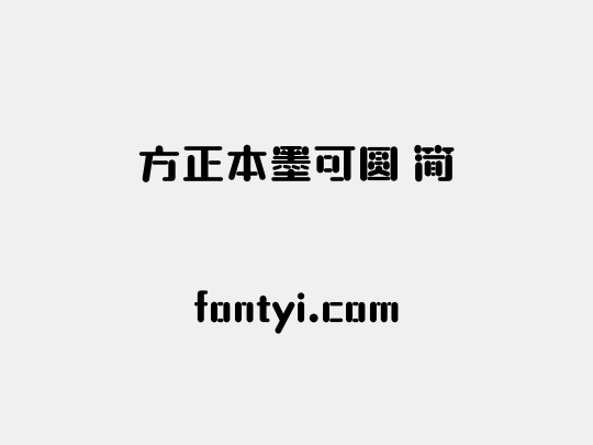 方正本墨可圆 简