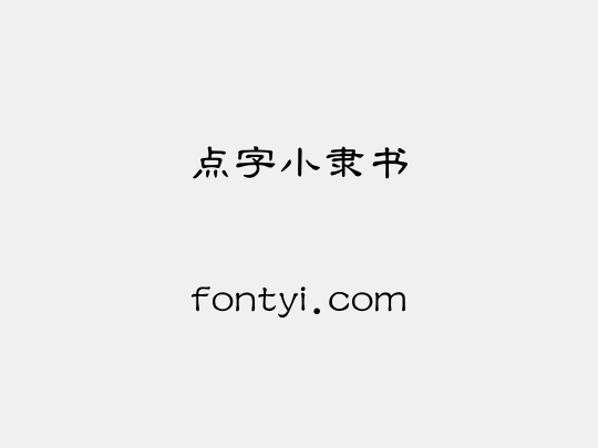点字小隶书