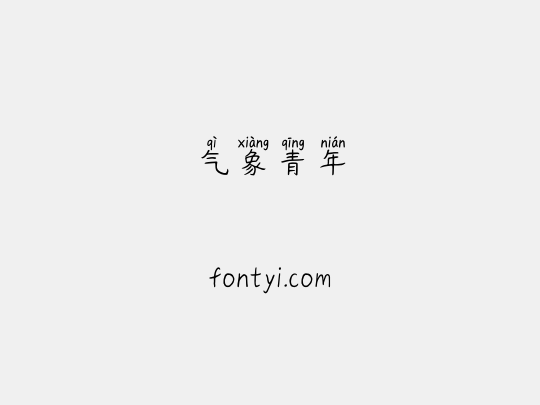 气象青年