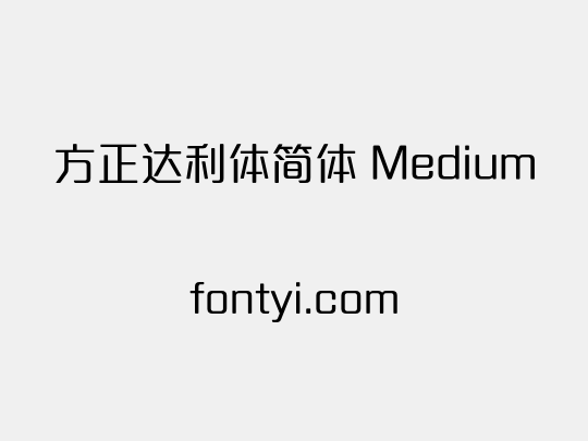 方正达利体简体 Medium