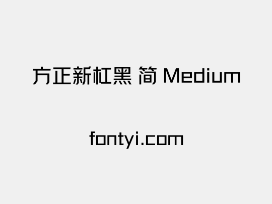 方正新杠黑 简 Medium