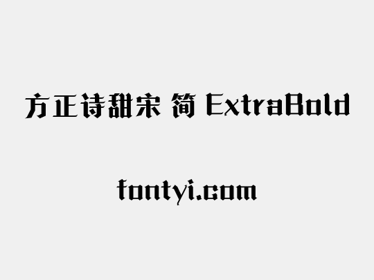 方正诗甜宋 简 ExtraBold