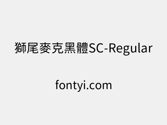 獅尾麥克黑體SC-Regular