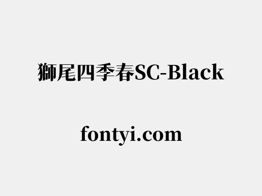 獅尾四季春SC-Black
