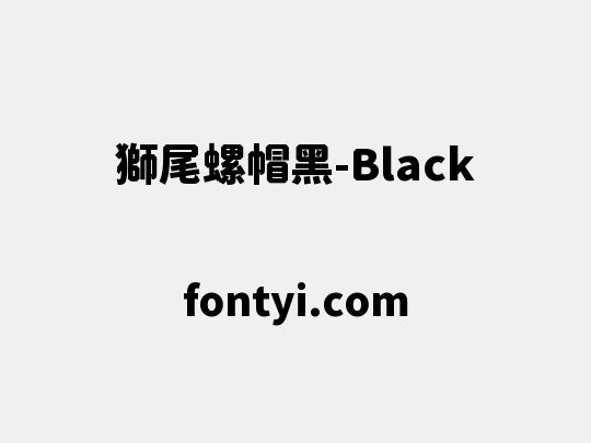 獅尾螺帽黑-Black