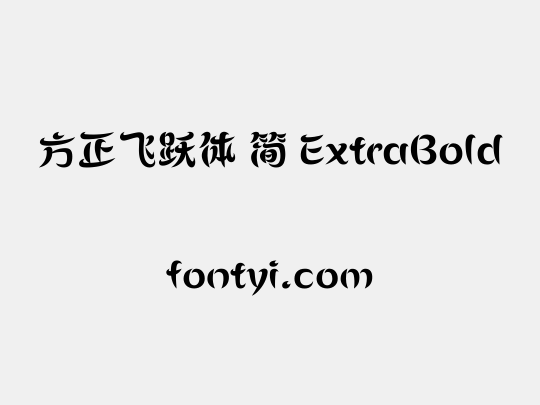 方正飞跃体 简 ExtraBold