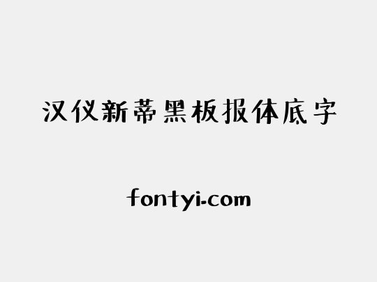 汉仪新蒂黑板报体底字
