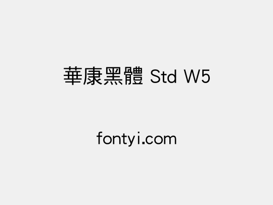 華康黑體 Std W5
