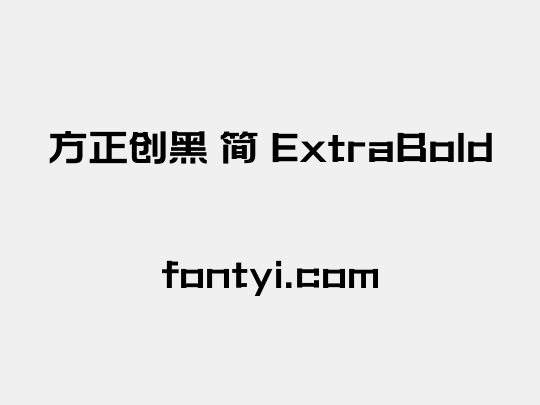 方正创黑 简 ExtraBold