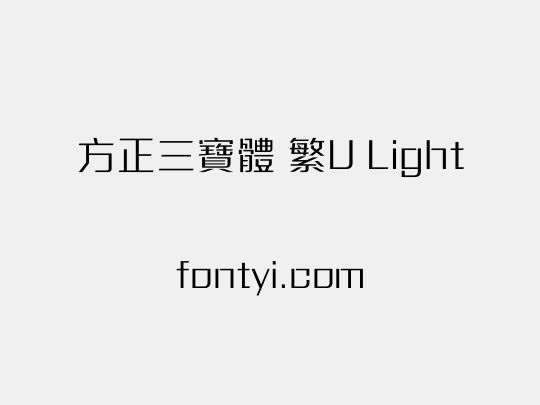 方正三寶體 繁U Light