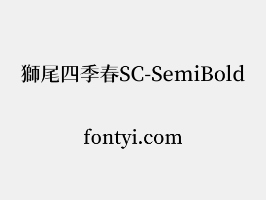 獅尾四季春SC-SemiBold