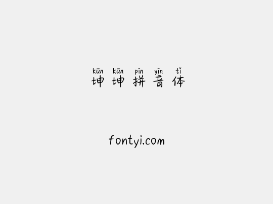 坤坤拼音体