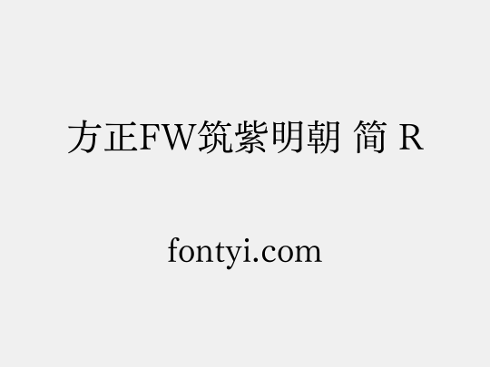 方正FW筑紫明朝 简 R