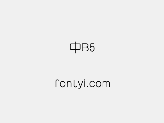 汉仪细中圆B5